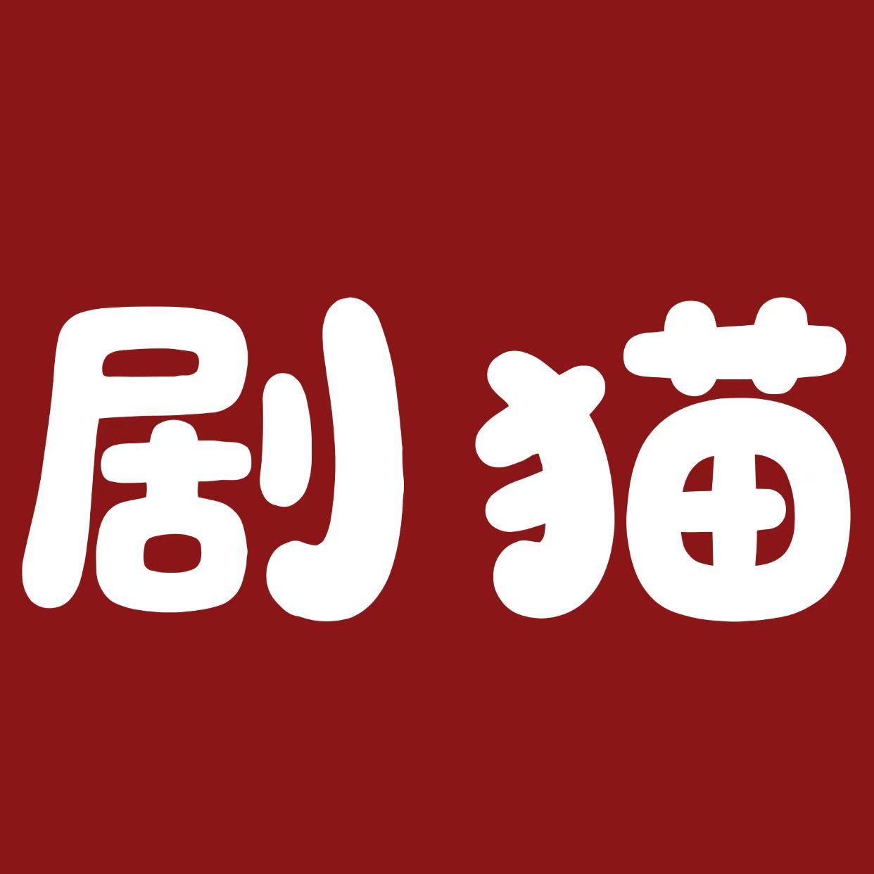剧猫LOGO